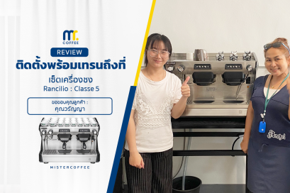 รีวิวติตตั้งเครื่องชงกาแฟ Rancilio : Classee5