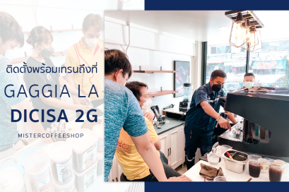 รีวิวติดตั้งเครื่องชงกาแฟสด เซ็ตเครื่องชงกาแฟ Gaggia la Dicisa 2g