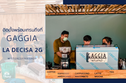 รีวิวติดตั้งเครื่องชงกาแฟสด เซ็ตเครื่องชงกาแฟ Gaggia la Decisa 2g