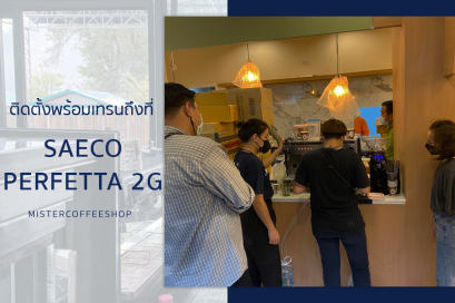 รีวิวติดตั้งเครื่องชงกาแฟสด เซ็ตเครื่องชงกาแฟ Saeco Perfetta 2G