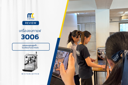 รีวิวติดตั้งเครื่องชงกาแฟ 3006