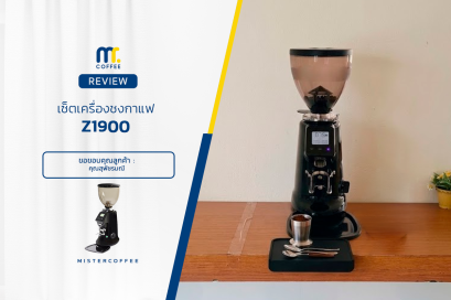 รีวิวติดตั้งเครื่องบดเมล็ดกาแฟ Z-1900