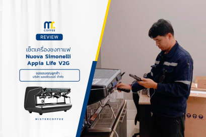 รีวิวติดตั้งเครื่องชงกาแฟ Nuova Simonelli Appia Life V2G สีดำ ได้ครบเซ็ตพร้อมเปิดร้าน
