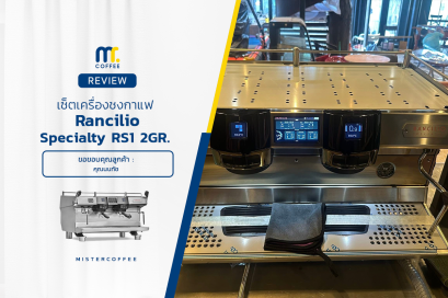 รีวิวติดตั้งเครื่องชงกาแฟ Rancilio Specialty RS1 V2G