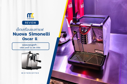 รีวิวติดตั้งเครื่องชงกาแฟ Nuova Simonelli : Oscar ll