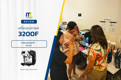 รีวิวติดตั้งเครื่องชงกาแฟ 3200F