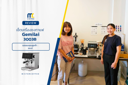 รีวิวติดตั้งเครื่องชงกาแฟ Gemilai 3003B