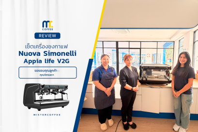 รีวิวติดตั้งเครื่องชงกาแฟ Nuova Simonelli : Appia Life V2G