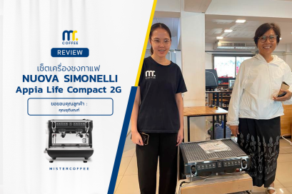 รีวิวติดตั้งเครื่องชงกาแฟ Nuova Simonelli : Appia Life compact V2G 
