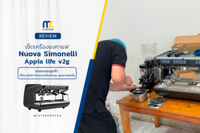รีวิวติดตั้งเครื่องชงกาแฟ Nuova Simonelli : Appia Life V2G พร้อมเซ็ตเปิดร้านครบชุด