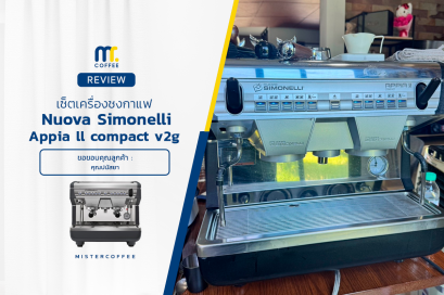 รีวิวติดตั้งเครื่องชงกาแฟ Nuova Simonelli : Appia ll compact 2G
