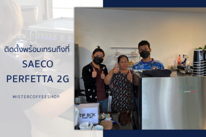 รีวิวติดตั้งเครื่องชงกาแฟสด เซ็ตเครื่องชงกาแฟ Saeco Perfetta 2G