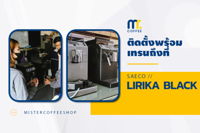 รีวิวติดตั้งเครื่องชงกาแฟสด เซ็ตเครื่องชงกาแฟ Saeco Lirika Black