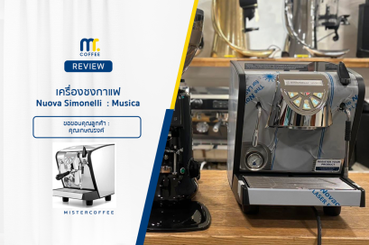 รีวิวเครื่องชงกาแฟ Nuova Simonelli  : Musica