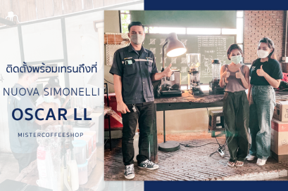  รีวิวติดตั้งเครื่องชงกาแฟสด เซ็ตเครื่องชงกาแฟ Nuova simonelli Oscar ll