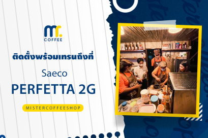 รีวิวติดตั้งเครื่องชงกาแฟสด เซ็ตเครื่องชงกาแฟ Saeco Perfetta 2G