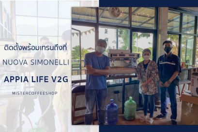 รีวิวติดตั้งเครื่องชงกาแฟสด เซ็ตเครื่องชงกาแฟ Nuova Simonelli Appia Life V2G