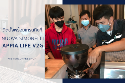 รีวิวติดตั้งเครื่องชงกาแฟสด เซ็ตเครื่องชงกาแฟ Nuova Appia life v2g