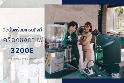 รีวิวติดตั้งเครื่องชงกาแฟสด เซ็ตเครื่องชงกาแฟ 3200E