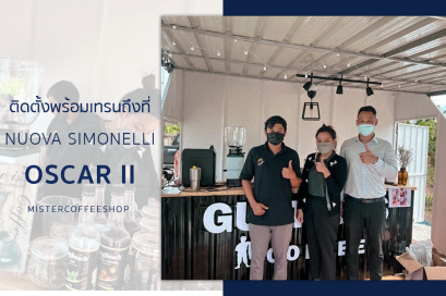 รีวิวติดตั้งเครื่องชงกาแฟสด เซ็ตเครื่องชงกาแฟ NUOVA SIMONELLI OSCAR II