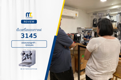 รีวิวติดตั้งเครื่องชงกาแฟ 3145