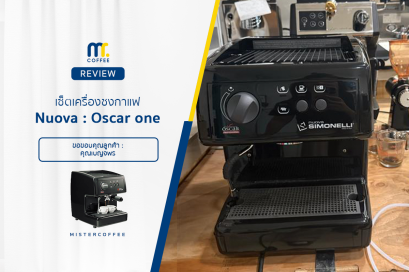 รีวิวติดตั้งเครื่องชงกาแฟ Nuova : Oscar one