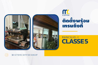 รีวิวติดตั้งเครื่องชงกาแฟสด เซ็ตเครื่องชงกาแฟ Rancilio Classe5 2G