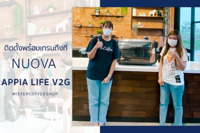  รีวิวติดตั้งเครื่องชงกาแฟสด เซ็ตเครื่องชงกาแฟ Nuova Appia Life V2G