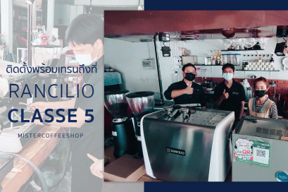 รีวิวติดตั้งเครื่องชงกาแฟสด เซ็ตเครื่องชงกาแฟ Rancilio Classe 5 Compact White