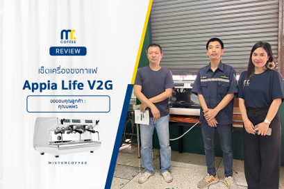 รีวิวติดตั้งเครื่องชงกาแฟ Nuova Simonelli Appia life V2G พร้อมเซ็ตเปิดร้านครบชุด