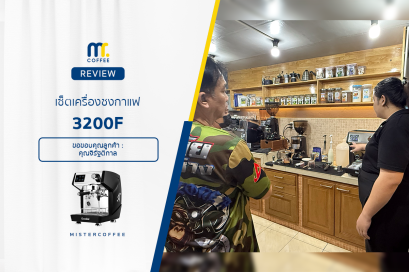รีวิวติดตั้งเครื่องชงกาแฟ 3200F