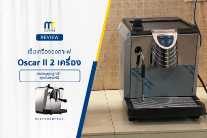 รีวิวติดตั้งเครื่องชงกาแฟ Nuova Oscar ll พร้อมเซ็ตเปิดร้านครบชุด