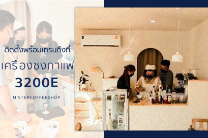 รีวิวติดตั้งเครื่องชงกาแฟสด เซ็ตเครื่องชงกาแฟ 3200E