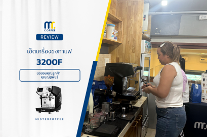 รีวิวติดตั้งเครื่องชงกาแฟ 3200F