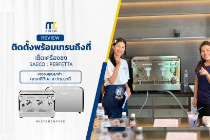 รีวิวติดตั้งเครื่องชงกาแฟ Saeco perfetta