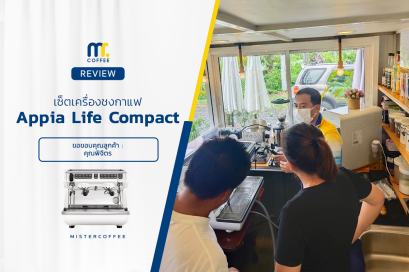 รีวิวติดตั้งเครื่องชงกาแฟ Appia Life Compact V2g พร้อมเซ็ตเปิดร้านครบ