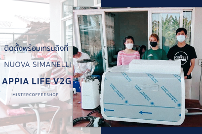  รีวิวติดตั้งเครื่องชงกาแฟสด เซ็ตเครื่องชงกาแฟ Nuova Appia life v2g
