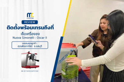 รีวิวติดตั้งเครื่องชงกาแฟ Nuova Simonelli : Oscar ll 