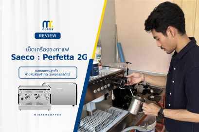 รีวิวติดตั้งเครื่องชงกาแฟ Saeco : Perfetta 2g