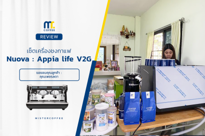 รีวิวติดตั้งเครื่องชงกาแฟ Nuova Simonelli : Appia Life V2G