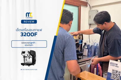 รีวิวติดตั้งเครื่องชงกาแฟ 3200F