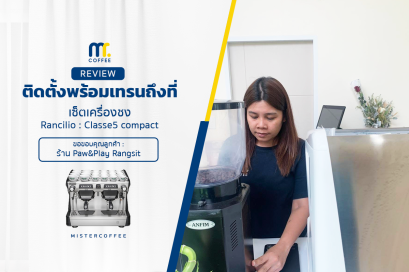 รีวิวติตตั้งเครื่องชงกาแฟ Rancilio : Classe5 Compact
