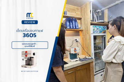 รีวิวติดตั้งเครื่องชงกาแฟ 3605