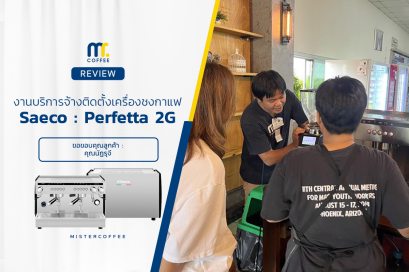 รีวิวงานบริการจ้างติดตั้งเครื่องชงกาแฟ Saeco : Perfetta 2G