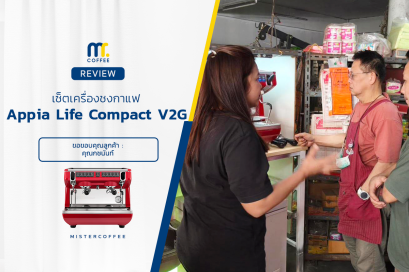 รีวิวติดตั้งเครื่องชงกาแฟ Nuova Simonelli : Appia life compact RED ครบเซ็ตพร้อมเปิดร้าน