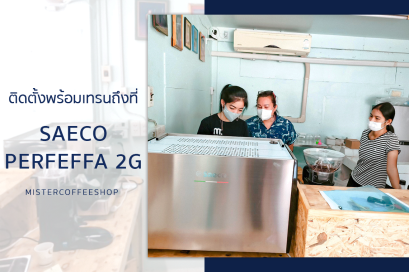รีวิวติดตั้งเครื่องชงกาแฟสด เซ็ตเครื่องชงกาแฟ Saeco Perfetta 2G