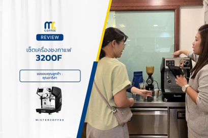 รีวิวติดตั้งเครื่องชงกาแฟ 3200F ครบเซ็ตพร้อมเปิดร้าน