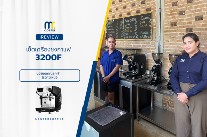 รีวิวติดตั้งเครื่องชงกาแฟ 3200F ครบเซ็ตพร้อมเปิดร้าน