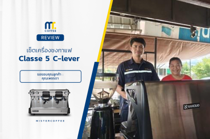 รีวิวติดตั้งเครื่องชงกาแฟ Rancilio Classe 5 C-lever