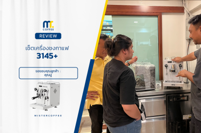 รีวิวติดตั้งเครื่องชงกาแฟ Gemila 3145+ ครบเซ็ตพร้อมเปิดร้าน